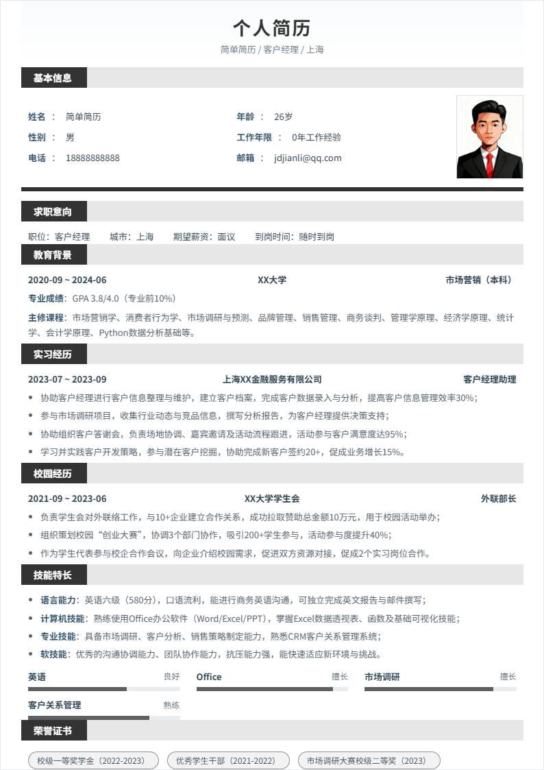 客户经理 | 校招