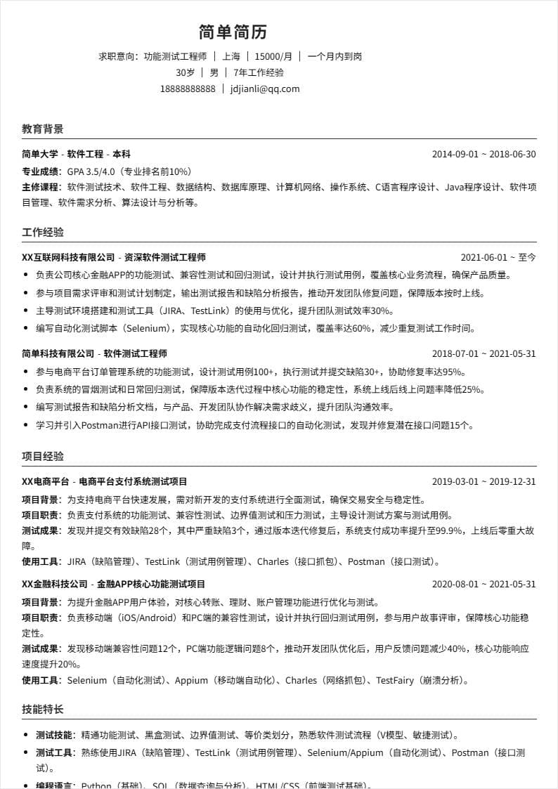 功能测试 | 社招