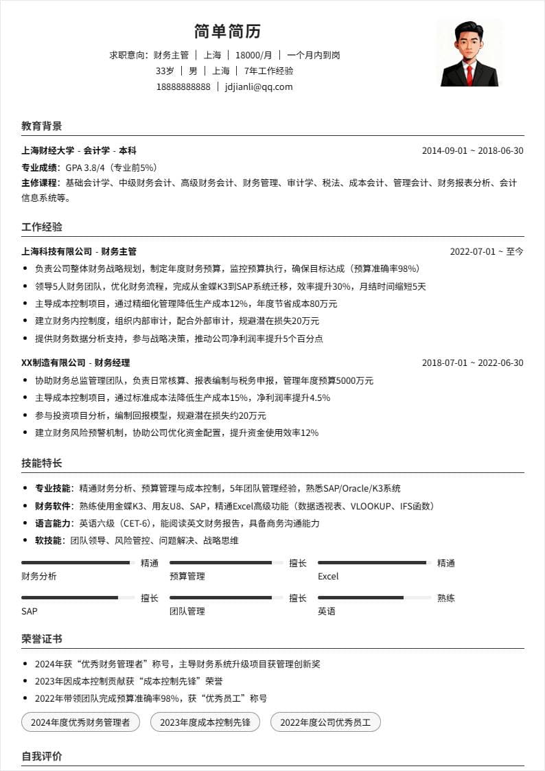 财务主管 | 社招