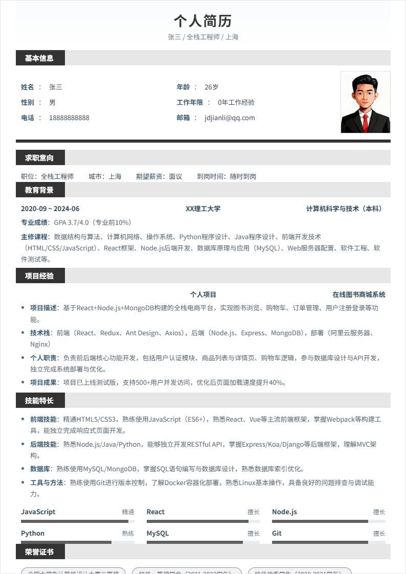 全栈工程师 | 校招