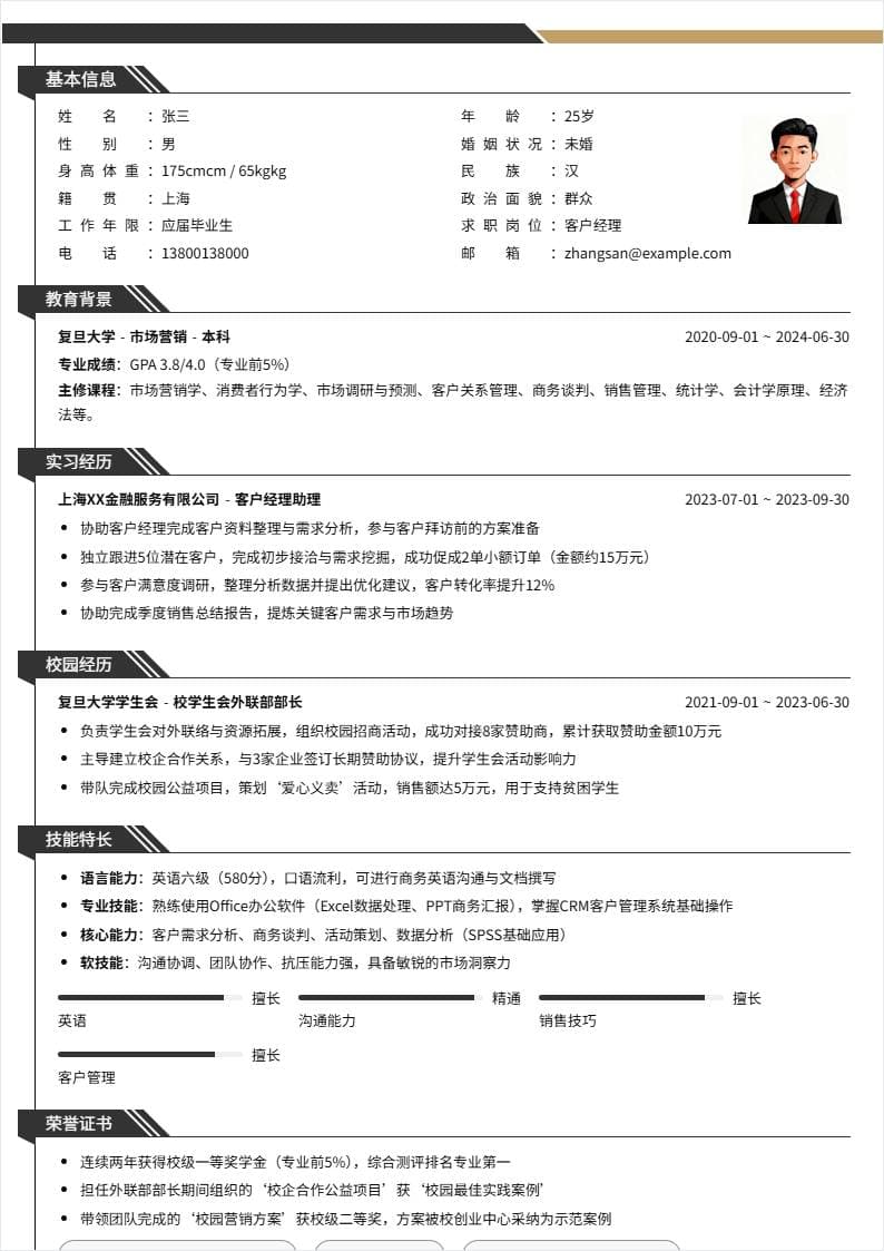 客户经理 | 校招