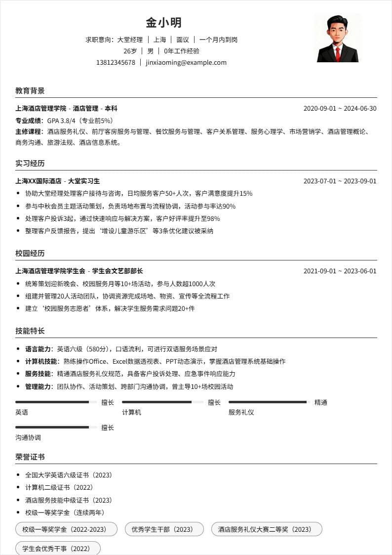 大堂经理 | 校招