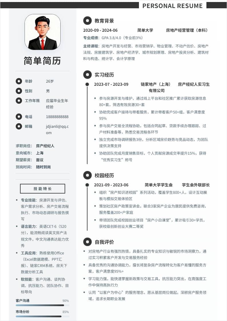 房产经纪人 | 校招