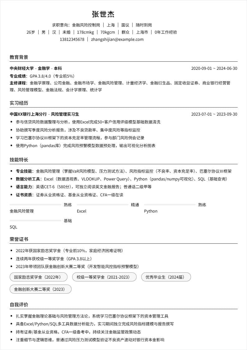 金融风险控制 | 校招