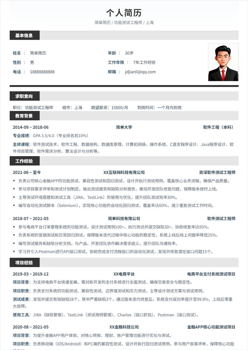 功能测试 | 社招