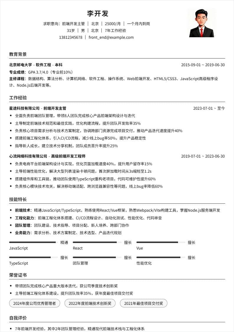 前端开发主管 | 社招