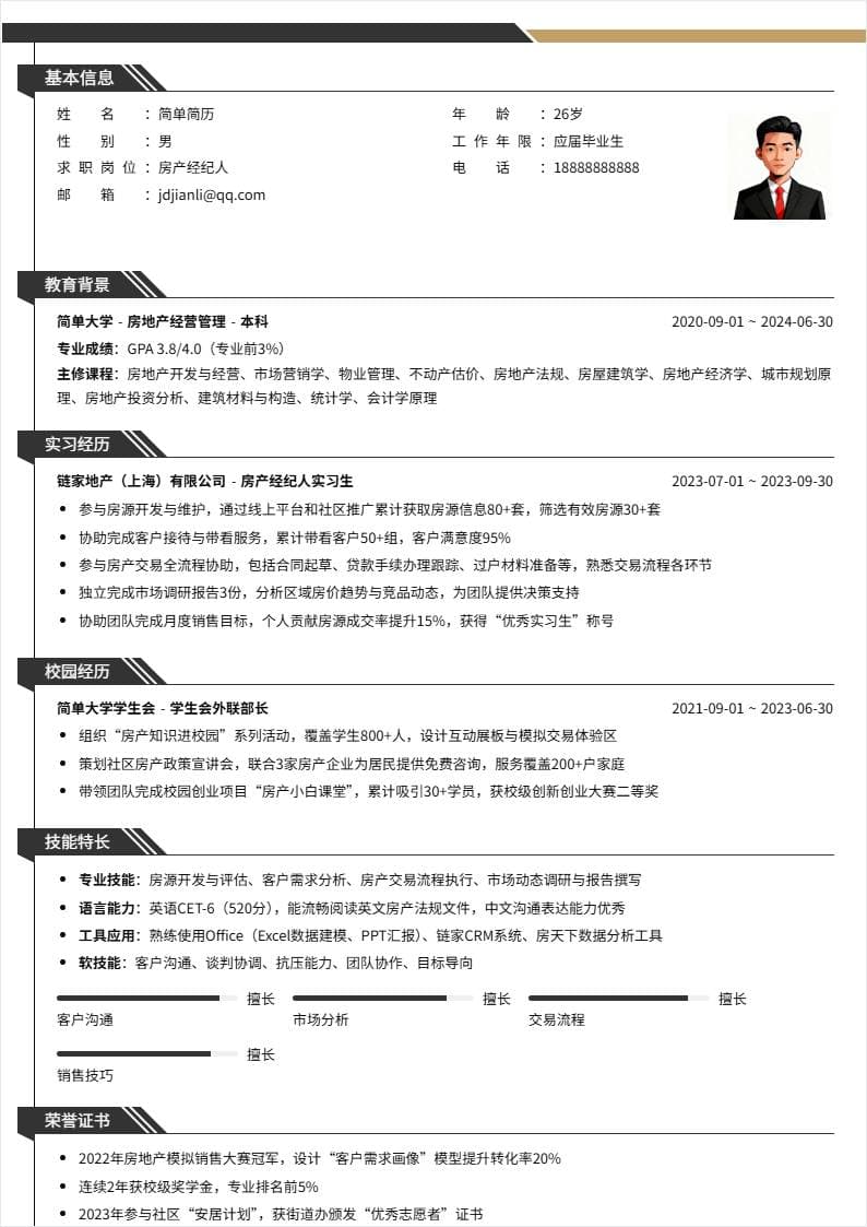 房产经纪人 | 校招