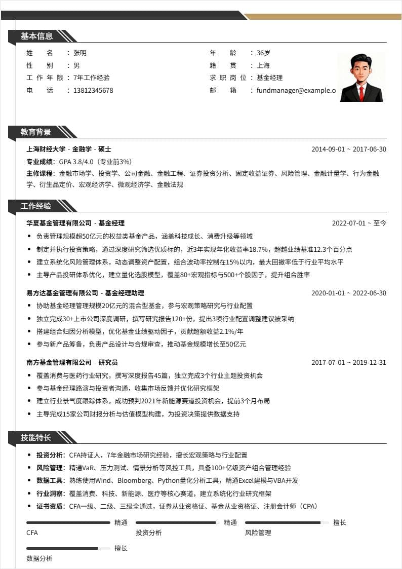 基金经理 | 社招