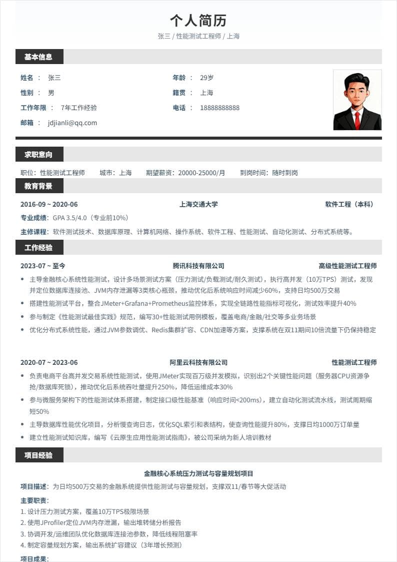 性能测试 | 社招