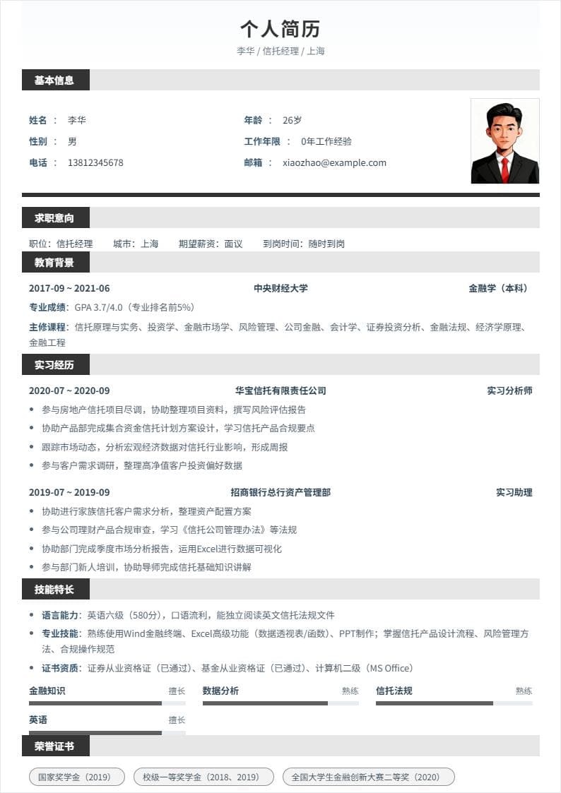 信托经理 | 校招