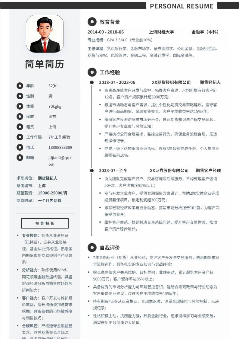 期货经纪人 | 社招