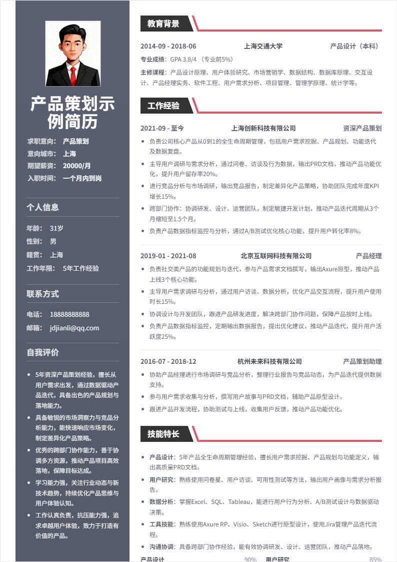 产品策划 | 社招
