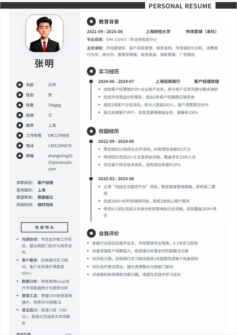 客户经理 | 校招