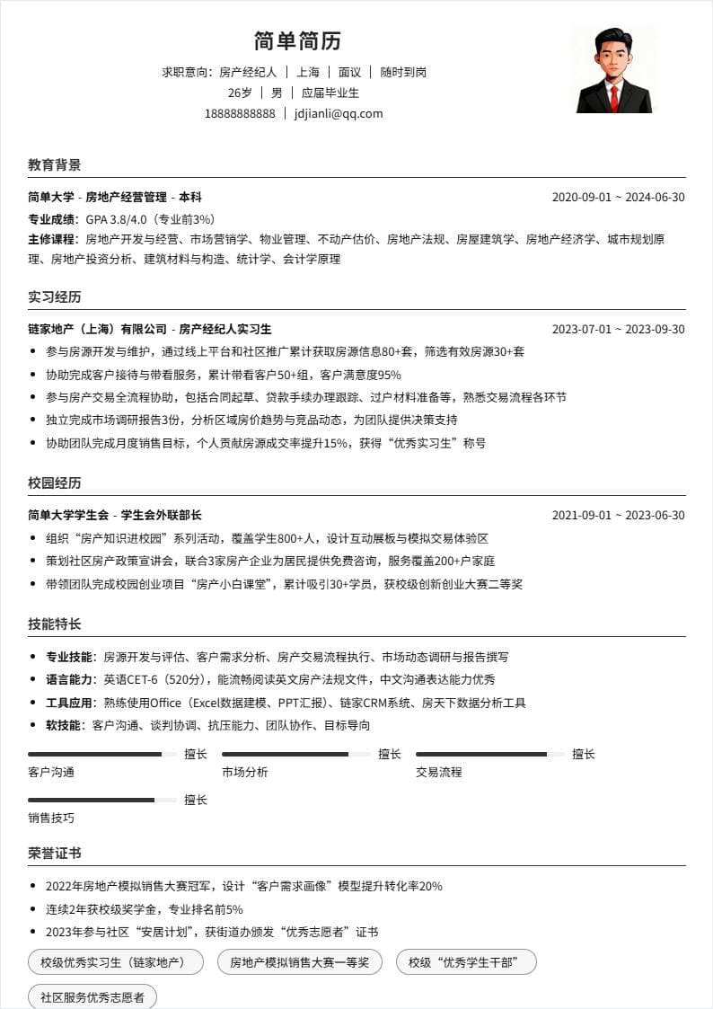 房产经纪人 | 校招