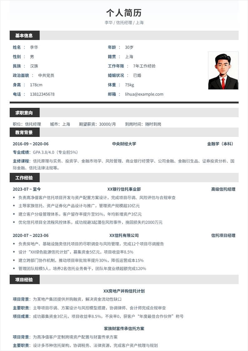 信托经理 | 社招