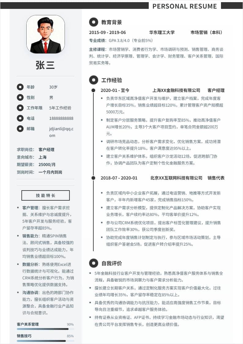 客户经理 | 社招