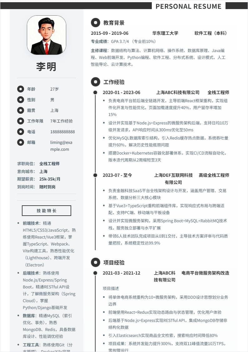 全栈工程师 | 社招