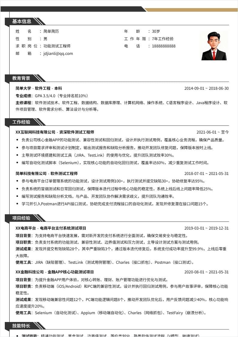 功能测试 | 社招