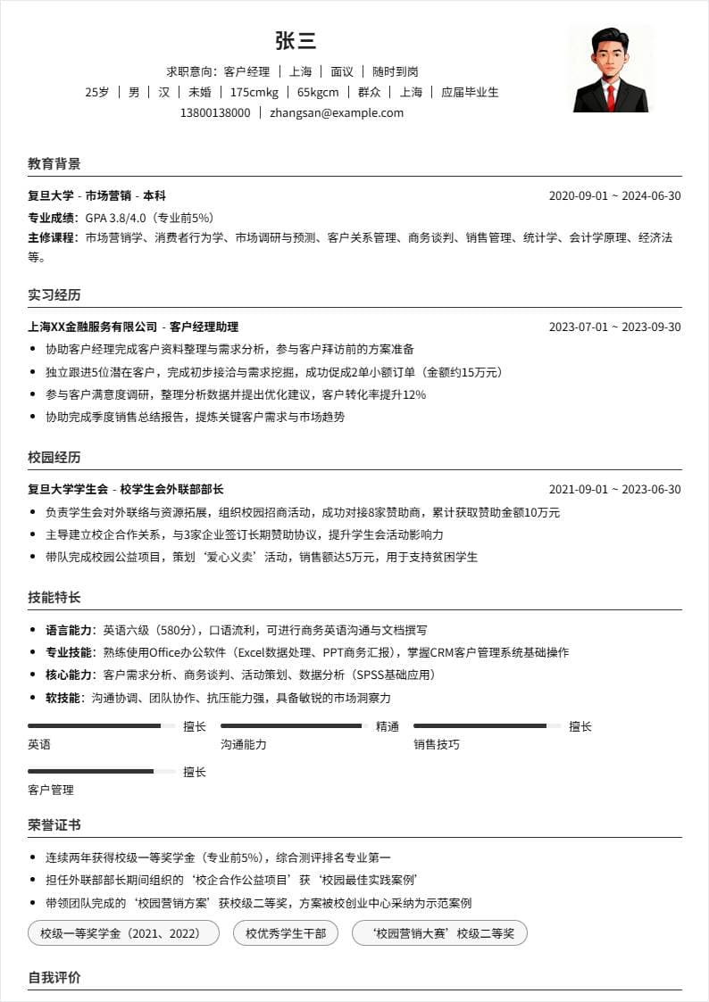 客户经理 | 校招