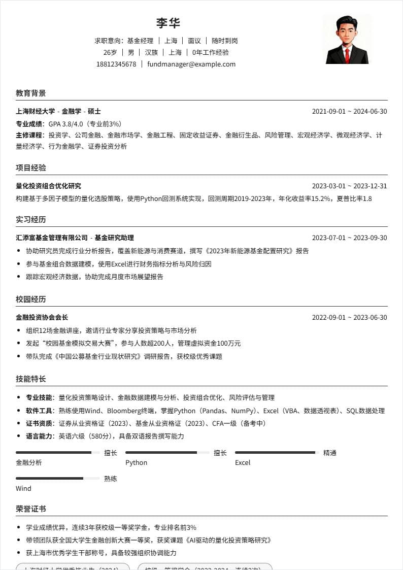 基金经理 | 校招