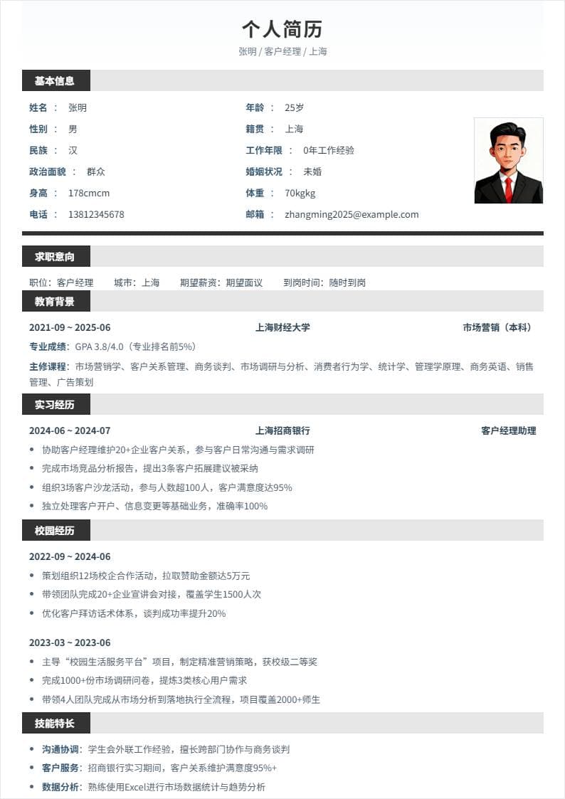 客户经理 | 校招