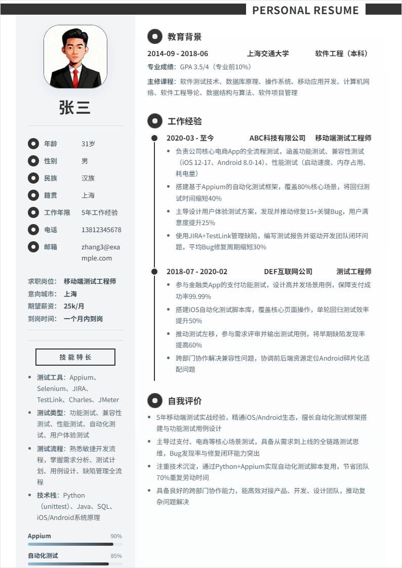 移动端测试 | 社招