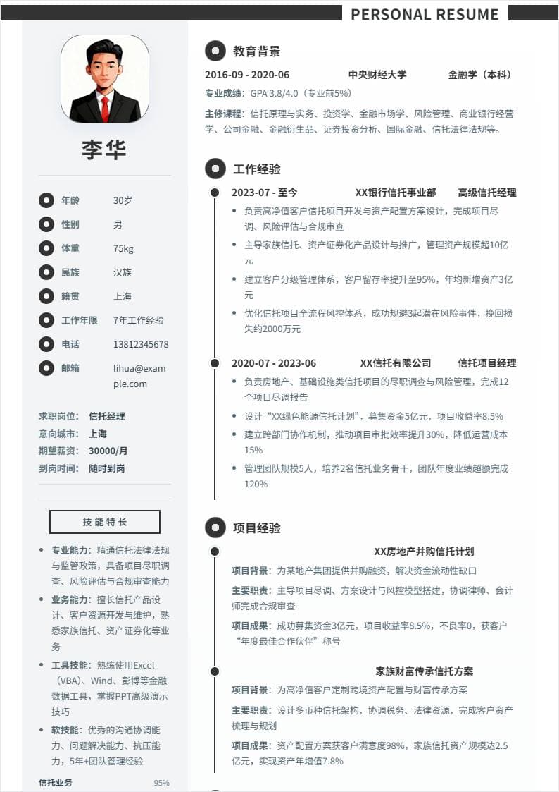 信托经理 | 社招