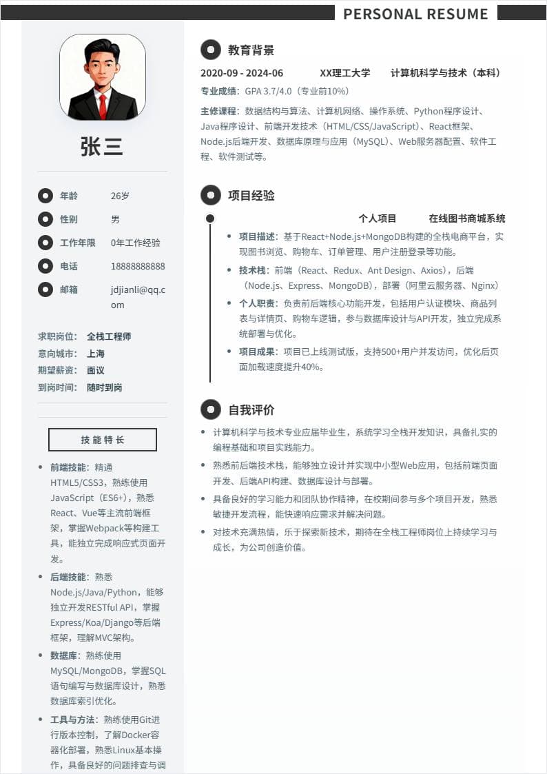 全栈工程师 | 校招