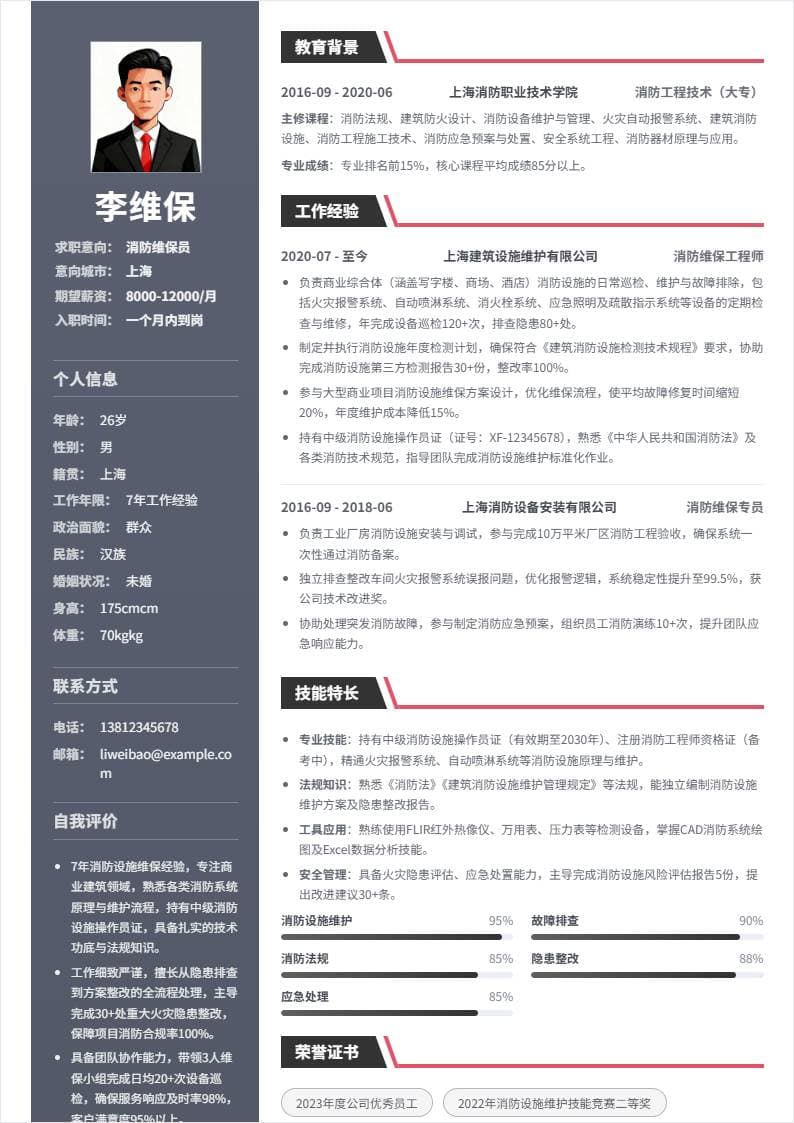 消防维保员 | 社招