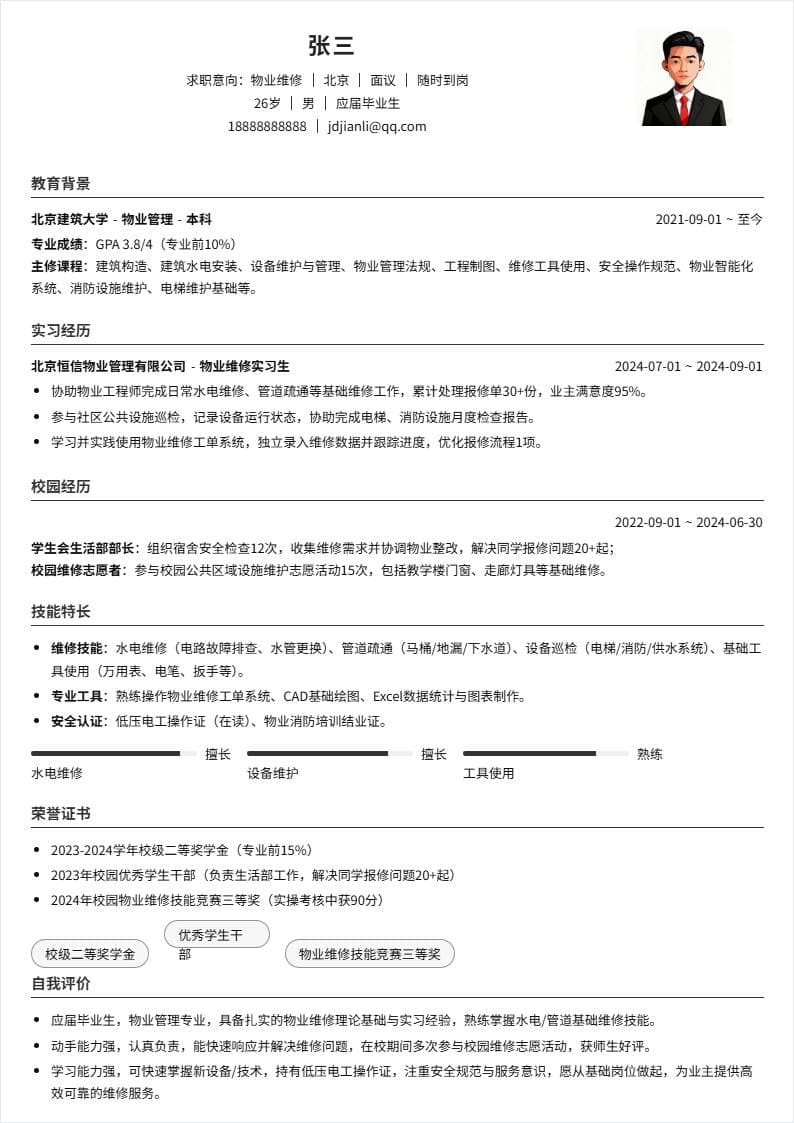 物业维修 | 校招