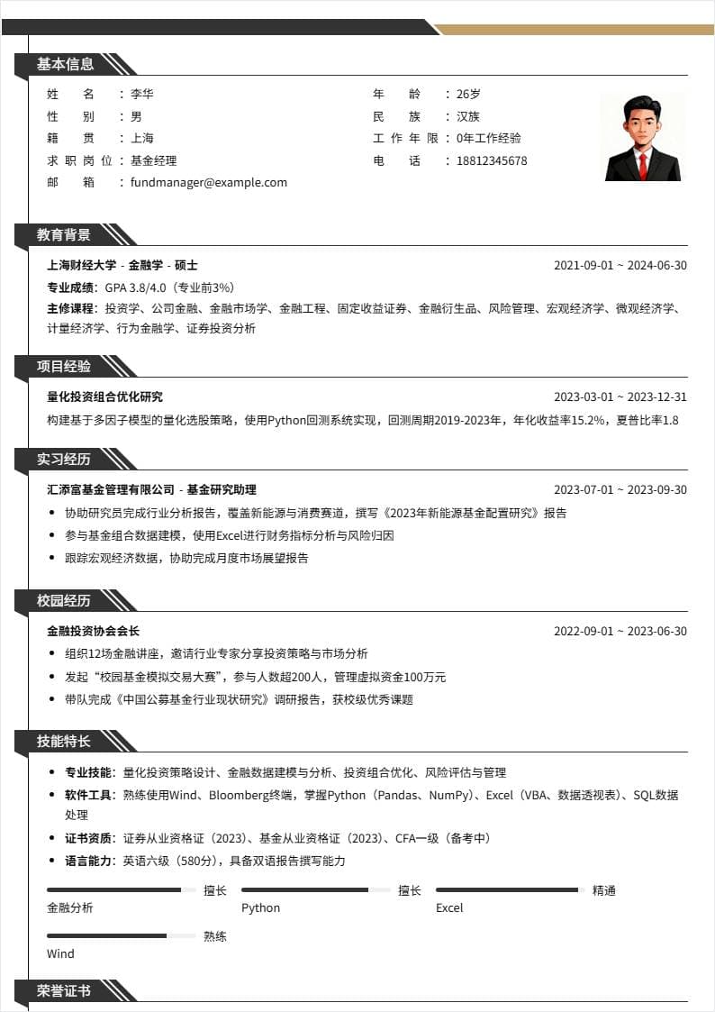 基金经理 | 校招