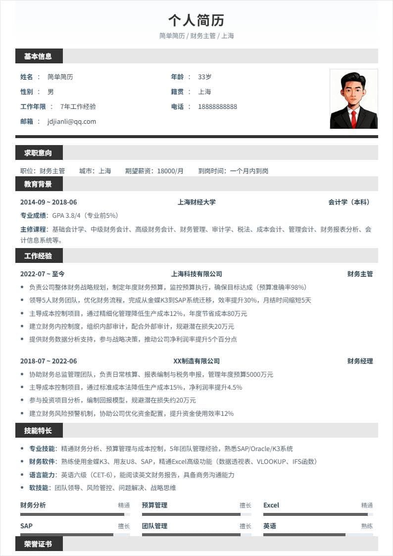 财务主管 | 社招