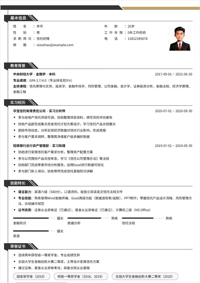 信托经理 | 校招