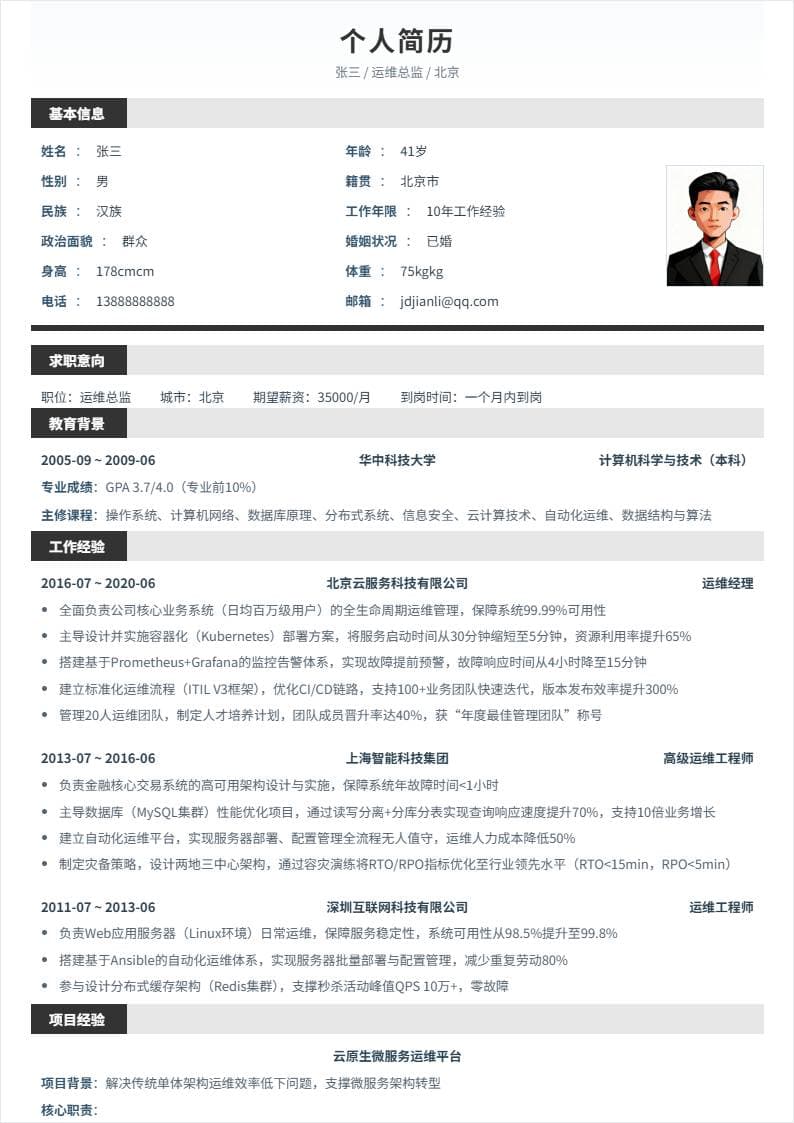 运维总监 | 社招