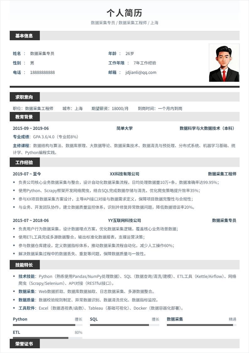数据采集 | 社招