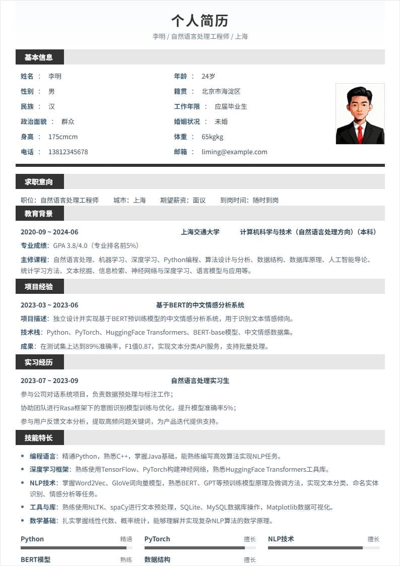 自然语言处理 | 校招