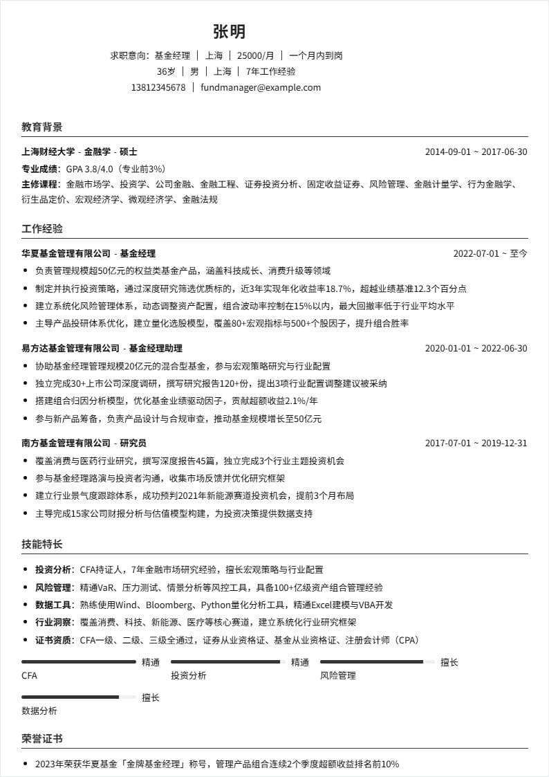 基金经理 | 社招